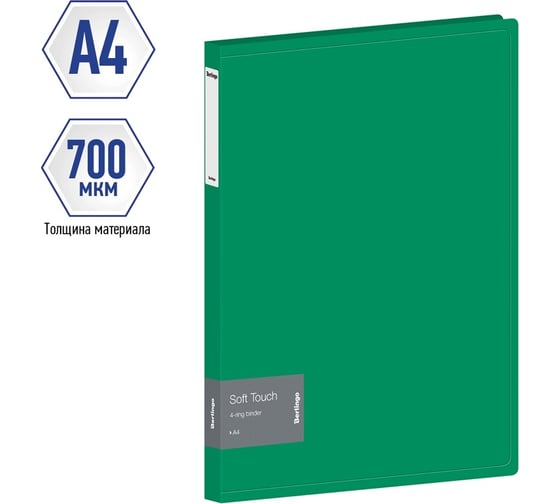 Папка Berlingo soft touch на 4 кольцах, 24 мм, 700 мкм, зеленая, d-кольца, с внутренним карманом RB4_4D983