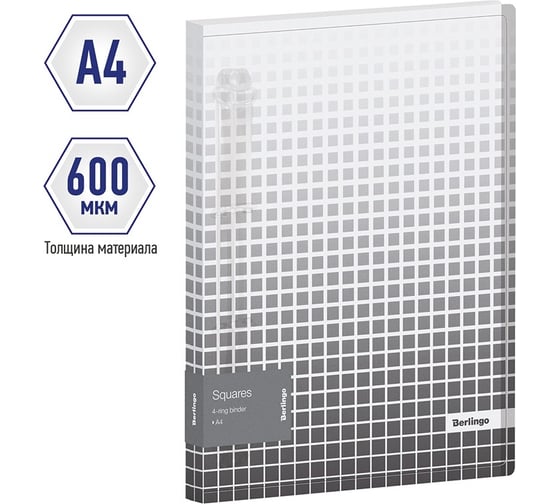 Папка Berlingo squares на 4 кольцах, 24 мм, 600 мкм, d-кольца, с внутренним карманом RB4_4D051