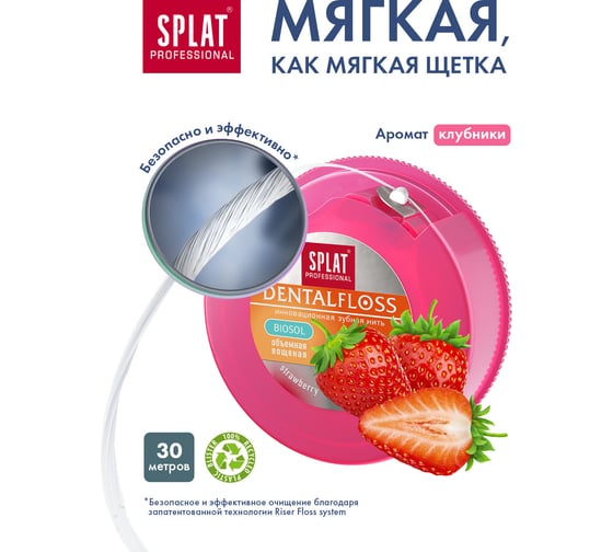 Зубная нить SPLAT DentalFloss клубника, объемная 102.14054.0101