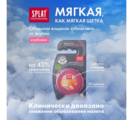 Зубная нить SPLAT DentalFloss клубника, объемная 102.14054.0101