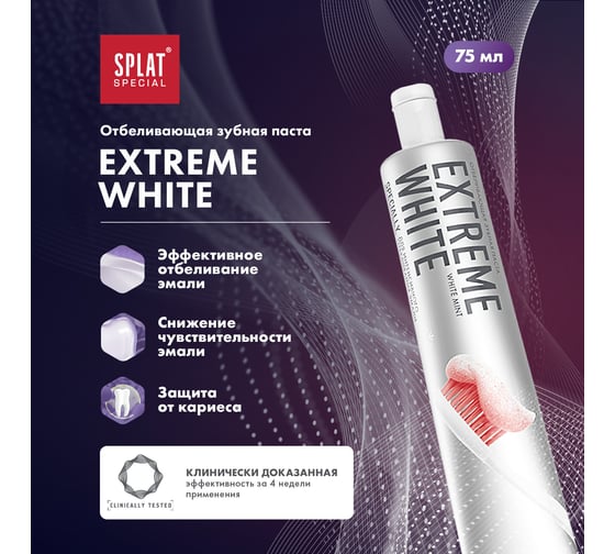 Зубная паста SPLAT Special EXTREME WHITE экстра отбеливание 75 мл 112.16042.0101