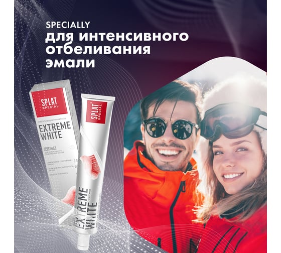 Зубная паста SPLAT Special EXTREME WHITE экстра отбеливание 75 мл 112.16042.0101