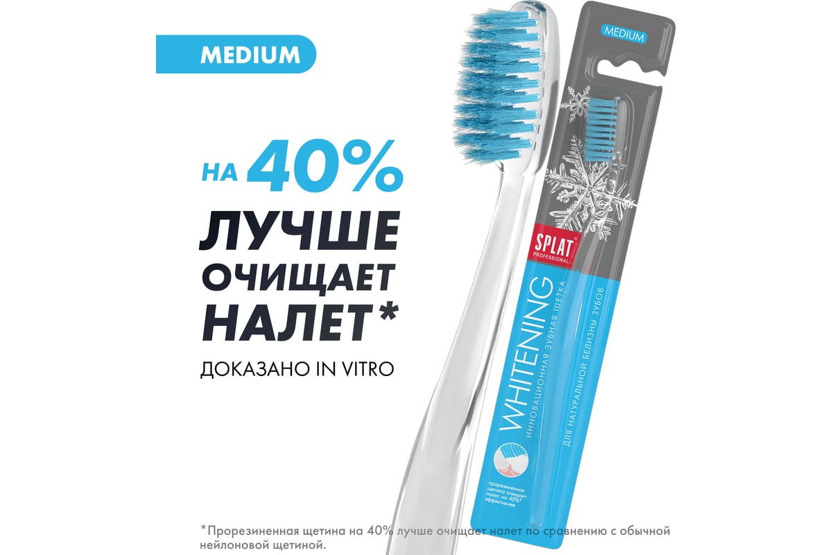 Зубная щетка SPLAT Prof WHITENING Medium голубой 111.14073.0106 - выгодная  цена, отзывы, характеристики, фото - купить в Москве и РФ