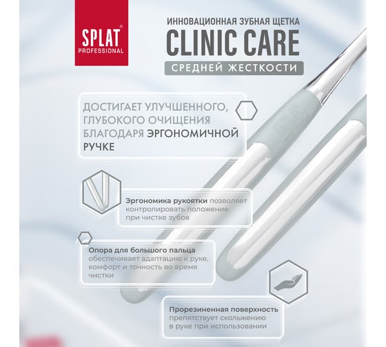 Зубная щетка SPLAT Prof CLINIC CARE Medium белый 111.14225.0114