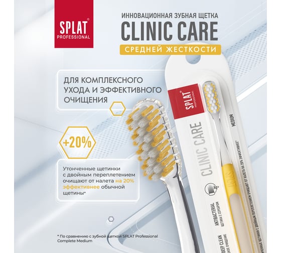 Зубная щетка SPLAT Prof CLINIC CARE Medium желтый 111.14225.0115