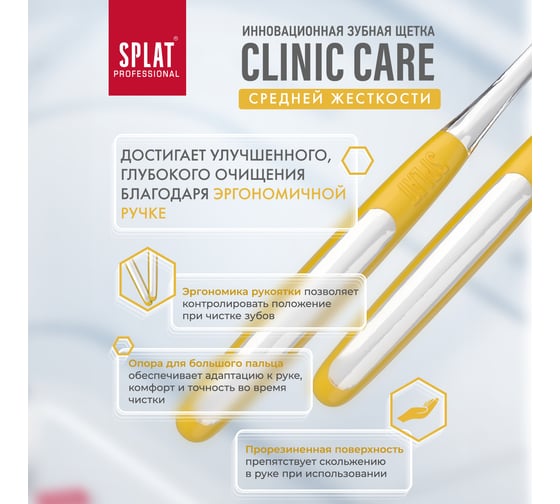 Зубная щетка SPLAT Prof CLINIC CARE Medium желтый 111.14225.0115