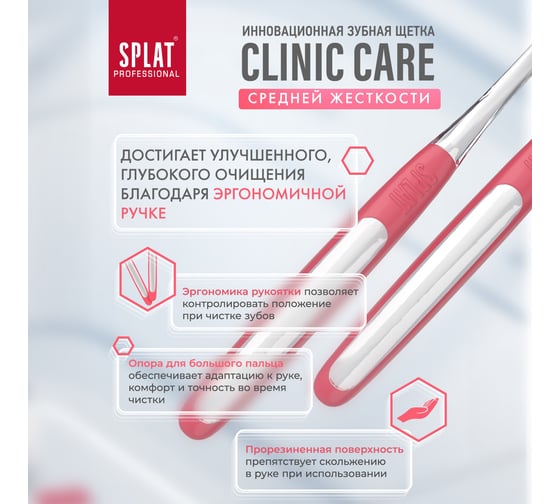 Зубная щетка SPLAT Prof CLINIC CARE Medium коралловый 111.14225.0118