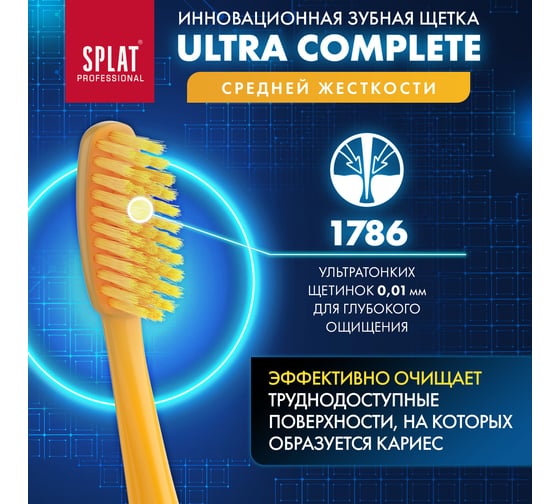 Зубная щетка SPLAT Prof ULTRA COMPLETE Medium желтый 111.14169.0115