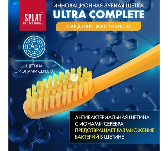 Зубная щетка SPLAT Prof ULTRA COMPLETE Medium желтый 111.14169.0115