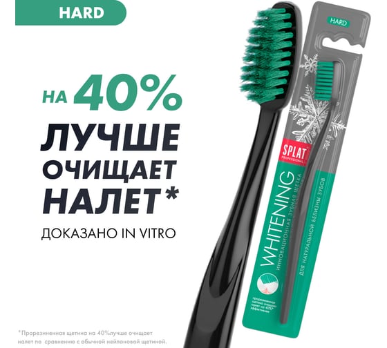 Зубная щетка SPLAT Prof WHITENING Hard зеленый 111.14072.0105