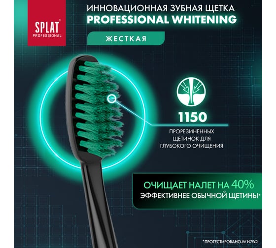 Зубная щетка SPLAT Prof WHITENING Hard зеленый 111.14072.0105