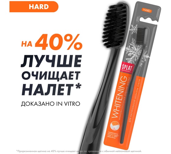 Зубная щетка SPLAT Prof WHITENING Hard черный 111.14072.0103