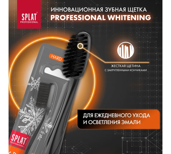 Зубная щетка SPLAT Prof WHITENING Hard черный 111.14072.0103