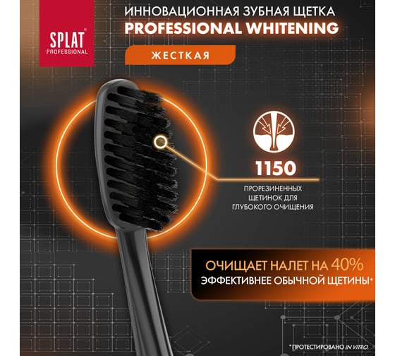 Зубная щетка SPLAT Prof WHITENING Hard черный 111.14072.0103