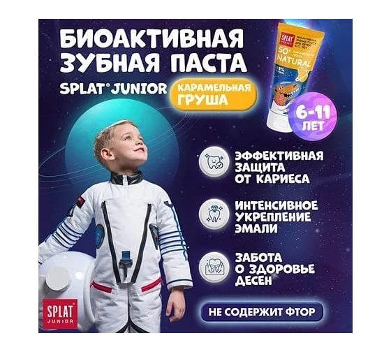 Детская зубная паста SPLAT JUNIOR 6-11 CARAMEL PEAR карамельная груша 73 г 112.11033.0101