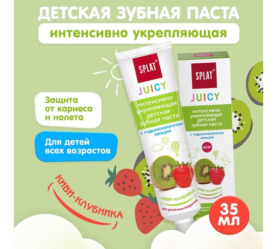 Детская зубная паста SPLAT JUICY KIWI-STRAWBERRY киви-клубника 35 мл 112.10027.0101