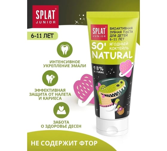 Детская зубная паста SPLAT JUNIOR 6-11 BERRY COCTAIL ягодный коктейль 73 г 112.11031.0101