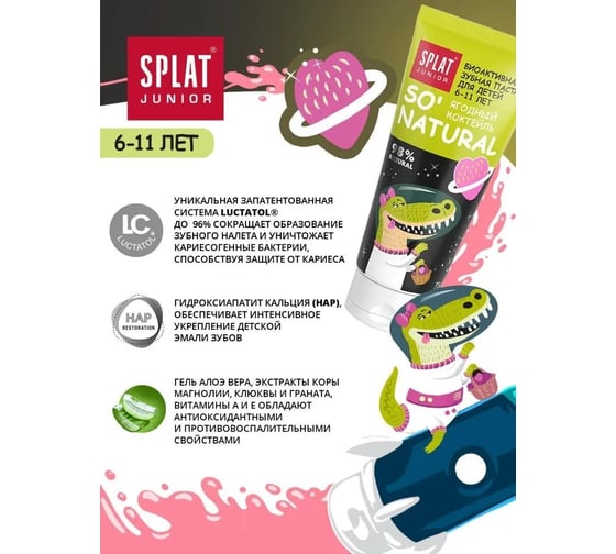 Детская зубная паста SPLAT JUNIOR 6-11 BERRY COCTAIL ягодный коктейль 73 г 112.11031.0101