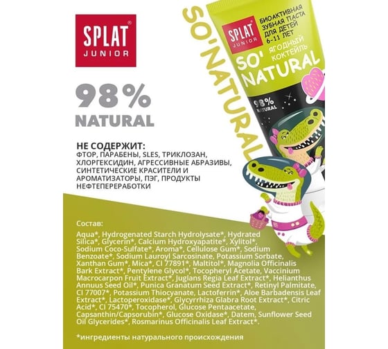 Детская зубная паста SPLAT JUNIOR 6-11 BERRY COCTAIL ягодный коктейль 73 г 112.11031.0101