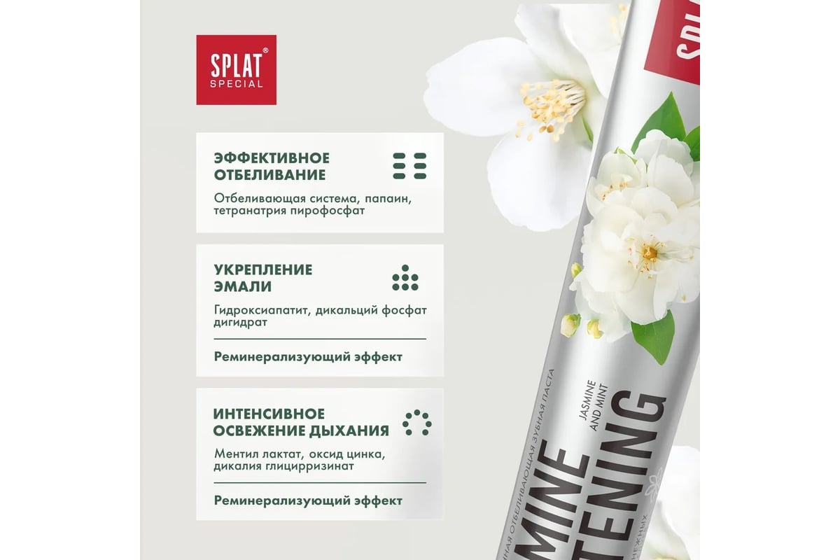 Зубная паста SPLAT Special JASMINE WHITENING жасмин 75 мл 112.16222.0101