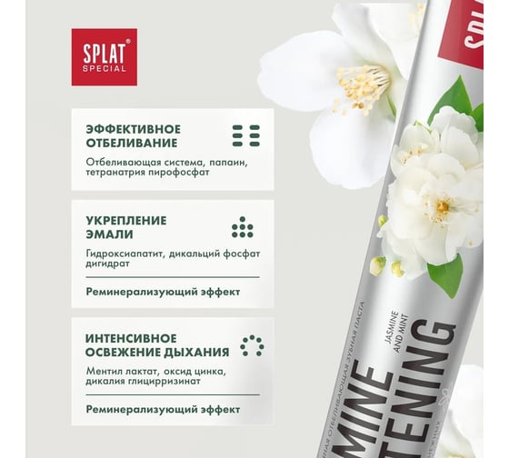 Зубная паста SPLAT Special JASMINE WHITENING жасмин 75 мл 112.16222.0101