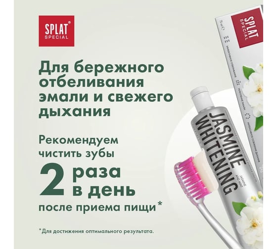 Зубная паста SPLAT Special JASMINE WHITENING жасмин 75 мл 112.16222.0101