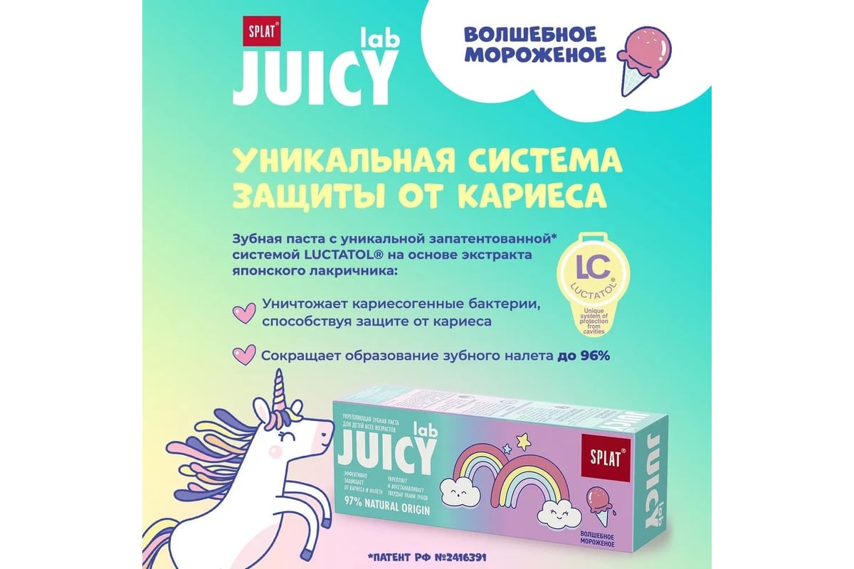 Детская зубная паста SPLAT JUICY LAB волшебное мороженое 80 г  112.31261.0101 - выгодная цена, отзывы, характеристики, фото - купить в  Москве и РФ