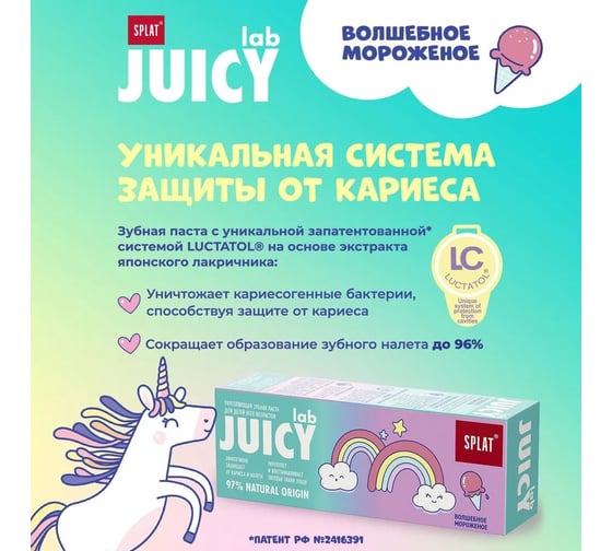 Детская зубная паста SPLAT JUICY LAB волшебное мороженое 80 г 112.31261.0101