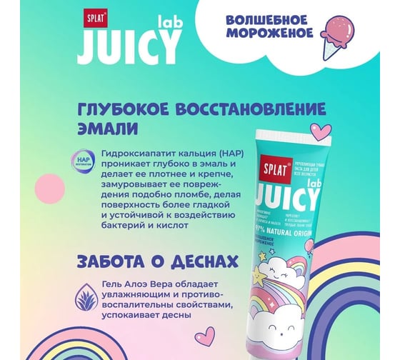 Детская зубная паста SPLAT JUICY LAB волшебное мороженое 80 г 112.31261.0101