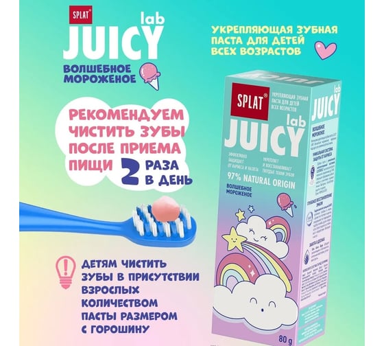 Детская зубная паста SPLAT JUICY LAB волшебное мороженое 80 г 112.31261.0101