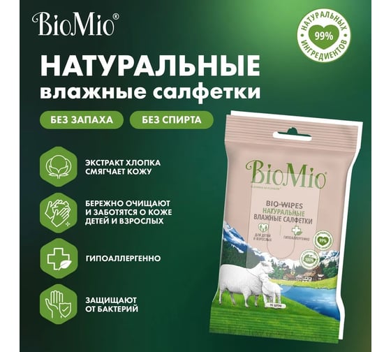 Влажные салфетки BioMio Bio-WIPES 15 шт 029.04280.1001