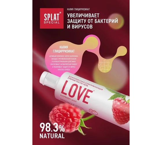 Зубная паста SPLAT Special LOVE любовь 75 мл 112.16045.0101