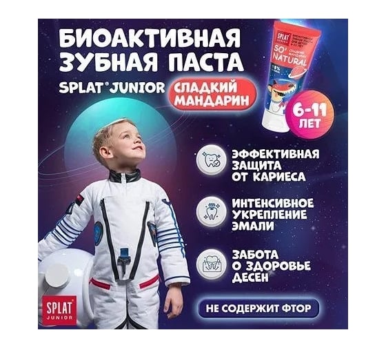 Детская зубная паста SPLAT JUNIOR 6-11 SWEET TANGERINE сладкий мандарин 73 г 112.11034.0101
