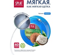 Зубная нить SPLAT DentalFloss кокос 102.81156.0101