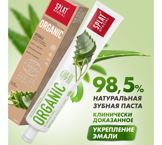 Зубная паста SPLAT Special ORGANIC ECOCERT 75 мл 112.16167.0101
