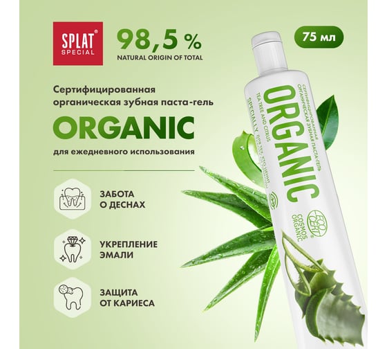 Зубная паста SPLAT Special ORGANIC ECOCERT 75 мл 112.16167.0101