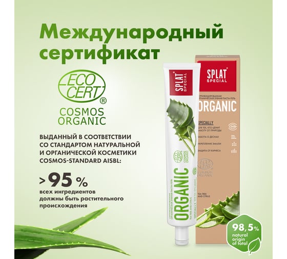 Зубная паста SPLAT Special ORGANIC ECOCERT 75 мл 112.16167.0101