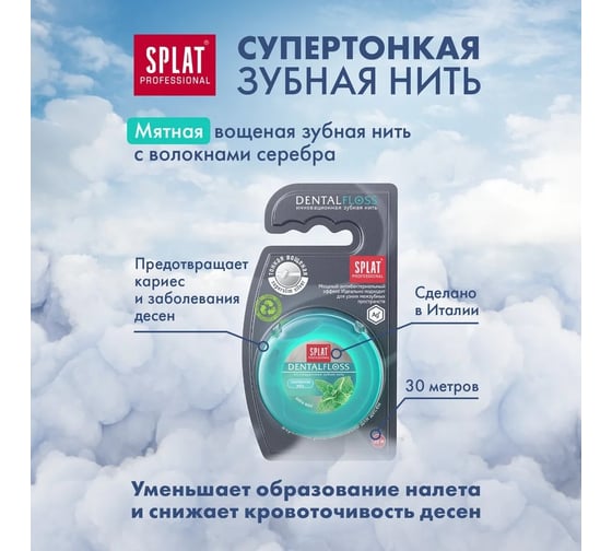 Зубная нить Splat DentalFloss с мята тонкая с волокнами серебра 102.14052.0101