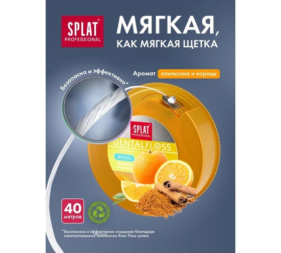 Зубная нить SPLAT DentalFloss апельсин-корица 102.81274.0101