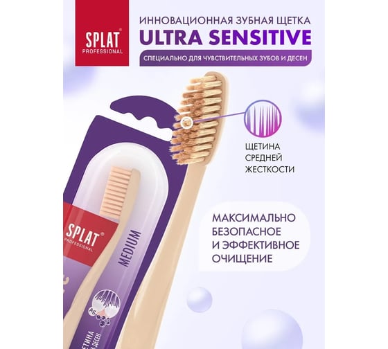 Зубная щетка SPLAT Prof ULTRA SENSITIVE Medium бежевый 111.14272.0128