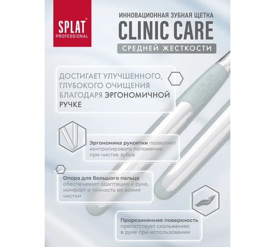 Зубная щетка SPLAT Prof CLINIC CARE Medium 111.14225.0101
