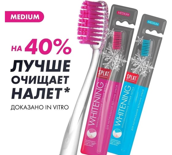 Зубная щетка SPLAT Prof WHITENING Medium 111.14073.0101