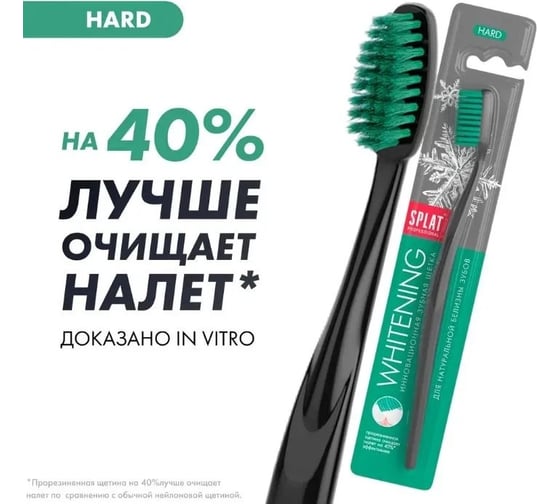 Зубная щетка SPLAT Prof WHITENING Hard 111.14072.0101