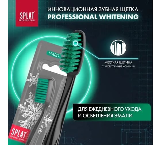 Зубная щетка SPLAT Prof WHITENING Hard 111.14072.0101