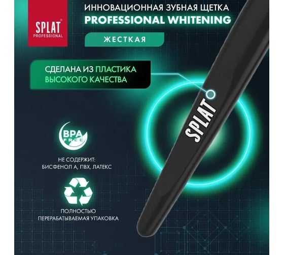Зубная щетка SPLAT Prof WHITENING Hard 111.14072.0101