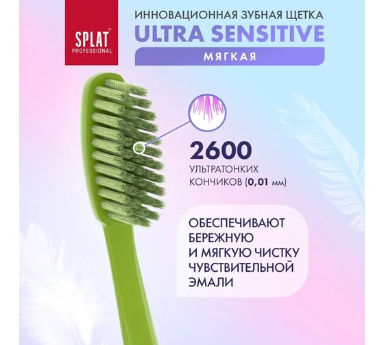 Зубная щетка SPLAT Prof ULTRA SENSITIVE Soft зеленый 111.14129.0105