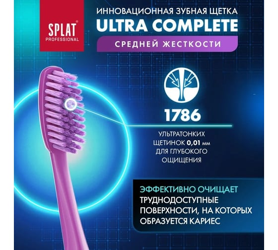 Зубная щетка SPLAT Prof ULTRA COMPLETE Medium сиреневый 111.14169.0116