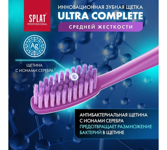 Зубная щетка SPLAT Prof ULTRA COMPLETE Medium сиреневый 111.14169.0116