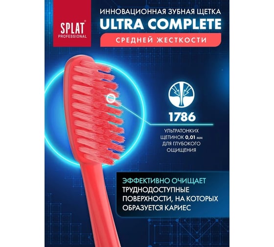Зубная щетка SPLAT Prof ULTRA COMPLETE Medium красный 111.14169.0118