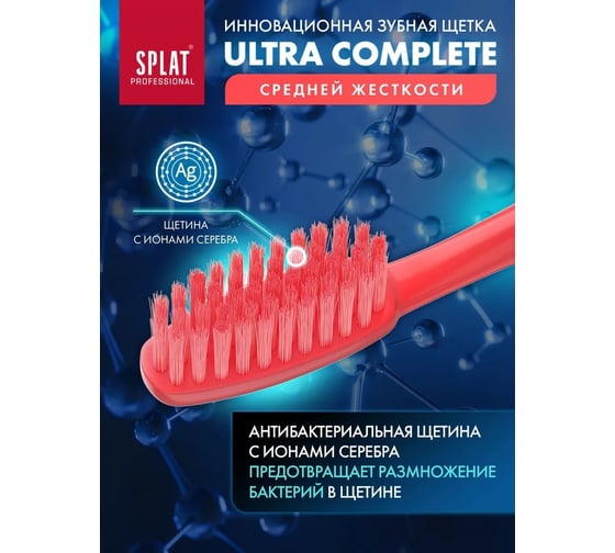 Зубная щетка SPLAT Prof ULTRA COMPLETE Medium красный 111.14169.0118